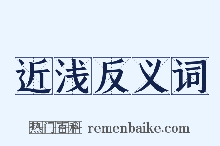 近浅反义词是什么意思的图片